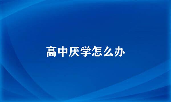 高中厌学怎么办