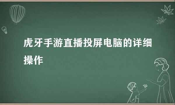 虎牙手游直播投屏电脑的详细操作