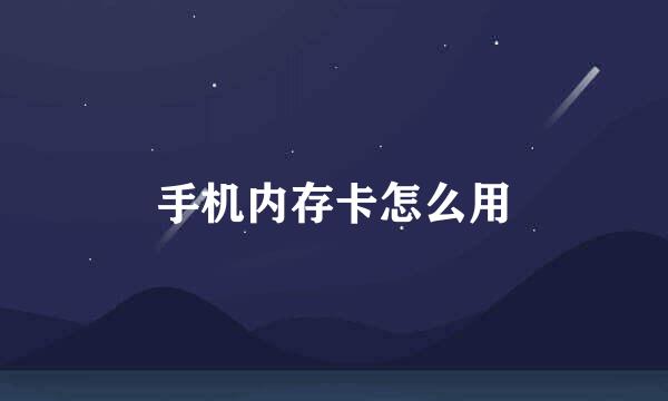 手机内存卡怎么用