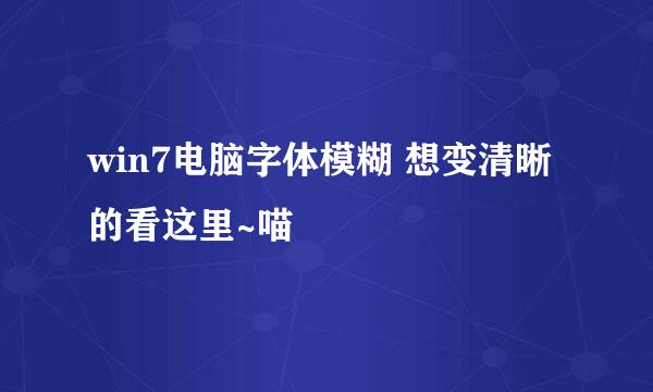 win7电脑字体模糊 想变清晰的看这里~喵