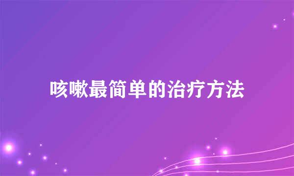 咳嗽最简单的治疗方法