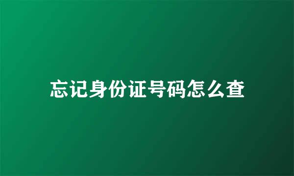 忘记身份证号码怎么查