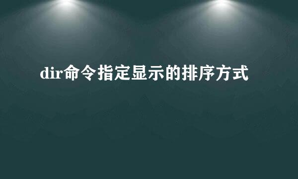 dir命令指定显示的排序方式