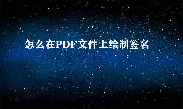 怎么在PDF文件上绘制签名