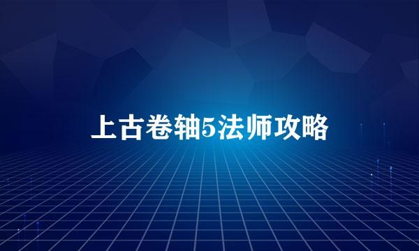 上古卷轴5法师攻略