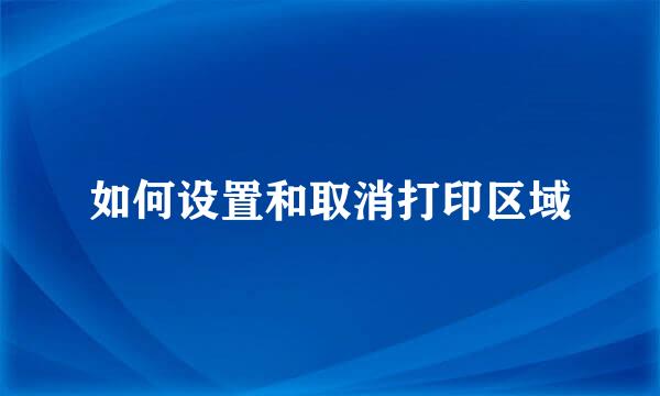 如何设置和取消打印区域