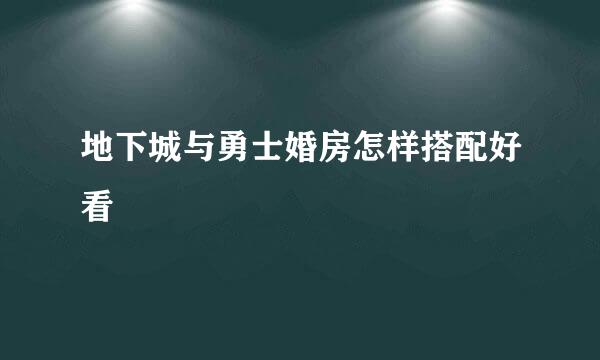 地下城与勇士婚房怎样搭配好看