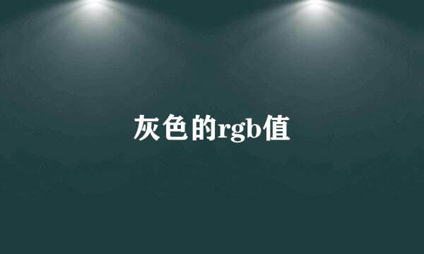 灰色的rgb值