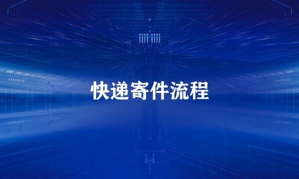 快递寄件流程
