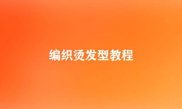 编织烫发型教程