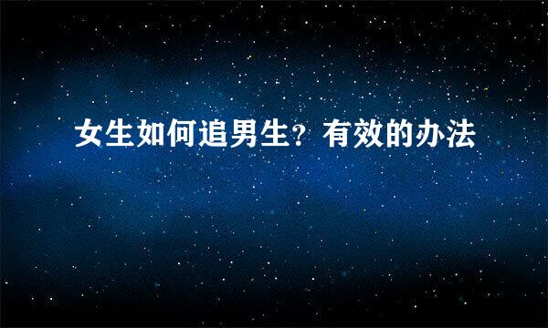 女生如何追男生？有效的办法