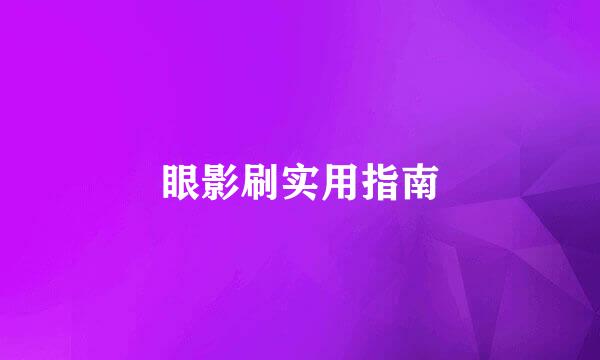 眼影刷实用指南