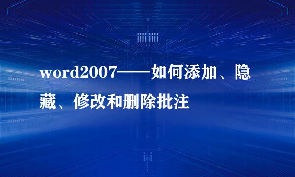word2007——如何添加、隐藏、修改和删除批注