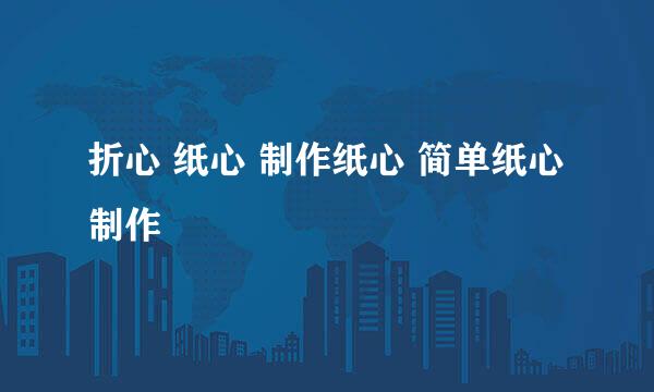 折心 纸心 制作纸心 简单纸心制作