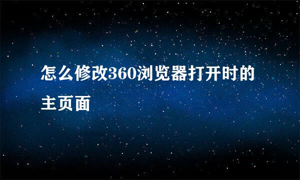 怎么修改360浏览器打开时的主页面