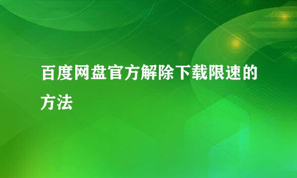 百度网盘官方解除下载限速的方法