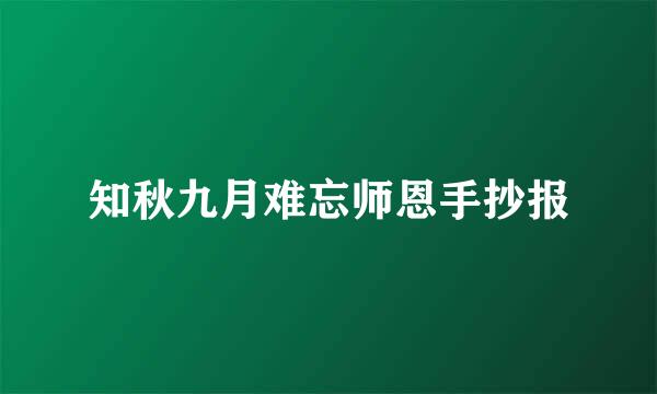 知秋九月难忘师恩手抄报