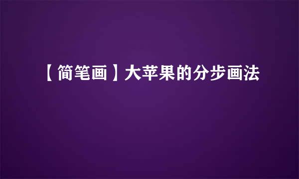 【简笔画】大苹果的分步画法