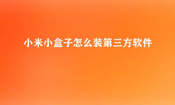 小米小盒子怎么装第三方软件