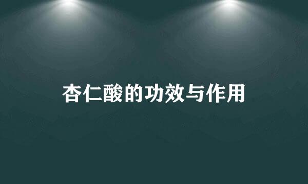 杏仁酸的功效与作用