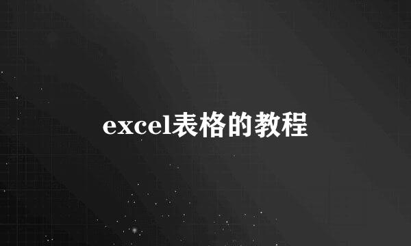 excel表格的教程
