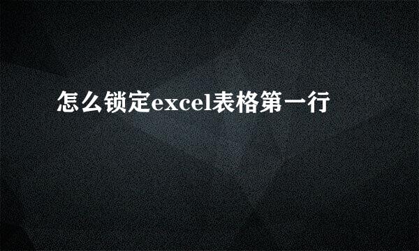 怎么锁定excel表格第一行