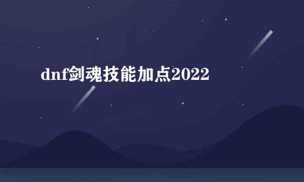 dnf剑魂技能加点2022