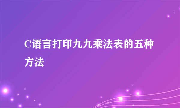 C语言打印九九乘法表的五种方法
