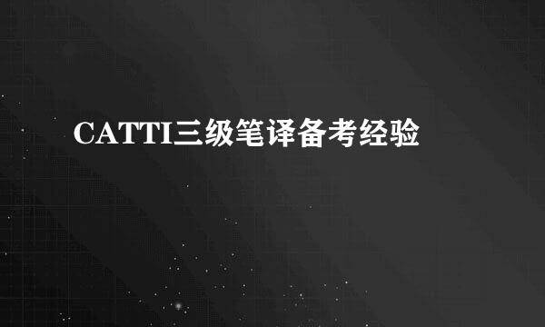 CATTI三级笔译备考经验