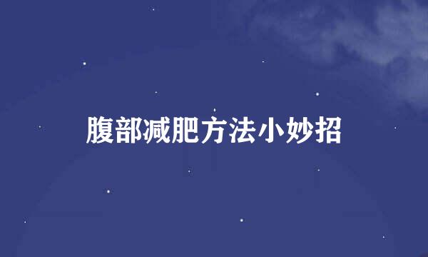 腹部减肥方法小妙招