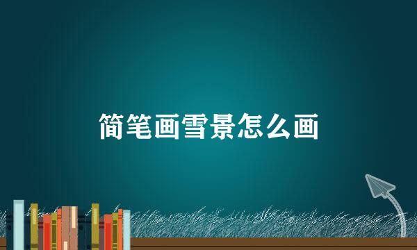 简笔画雪景怎么画