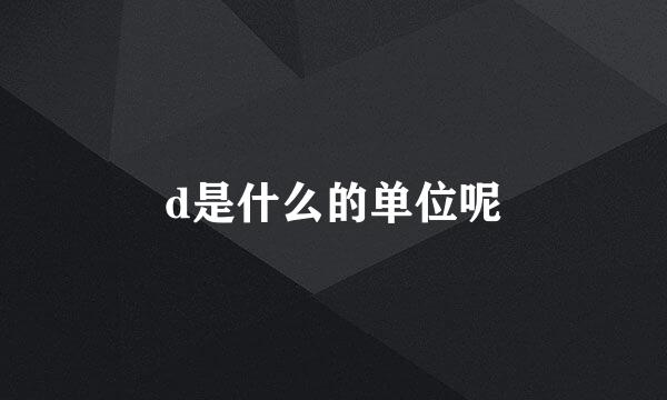 d是什么的单位呢