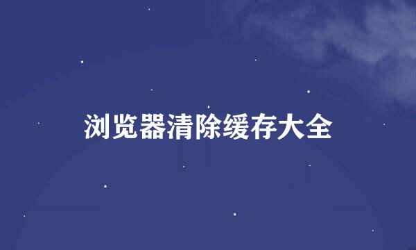 浏览器清除缓存大全