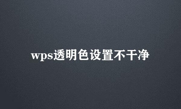 wps透明色设置不干净