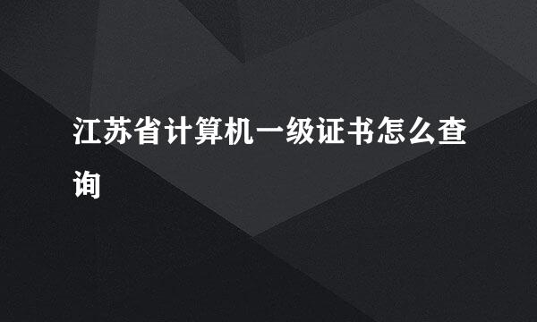 江苏省计算机一级证书怎么查询