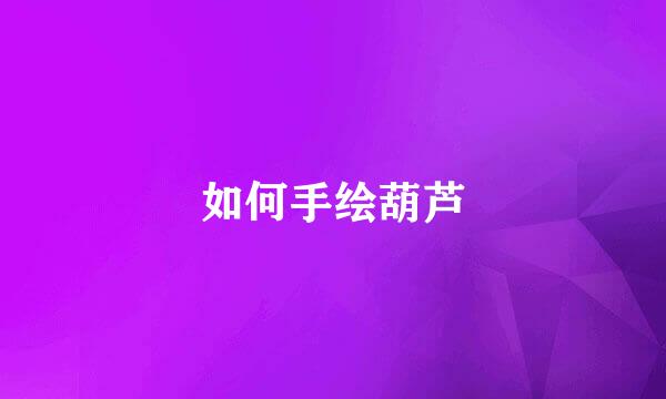 如何手绘葫芦
