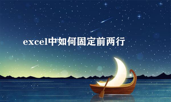 excel中如何固定前两行