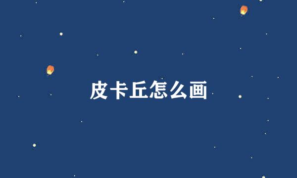 皮卡丘怎么画
