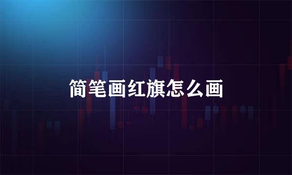 简笔画红旗怎么画