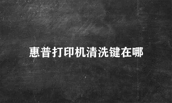 惠普打印机清洗键在哪