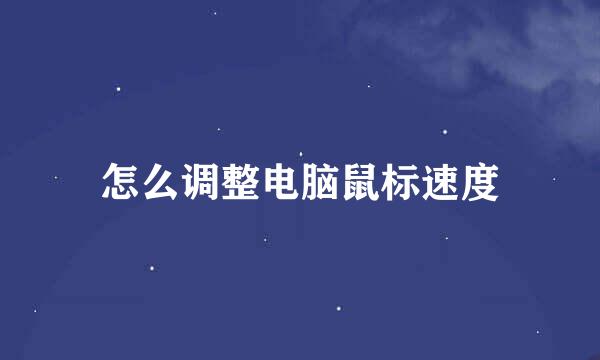 怎么调整电脑鼠标速度