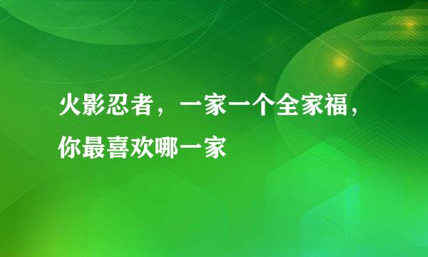 火影忍者，一家一个全家福，你最喜欢哪一家