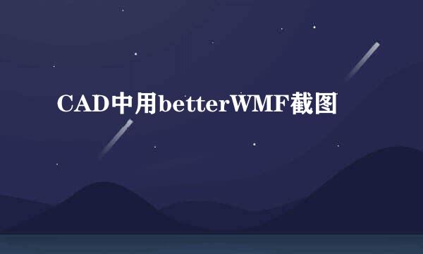 CAD中用betterWMF截图