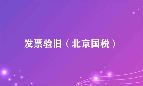 发票验旧（北京国税）