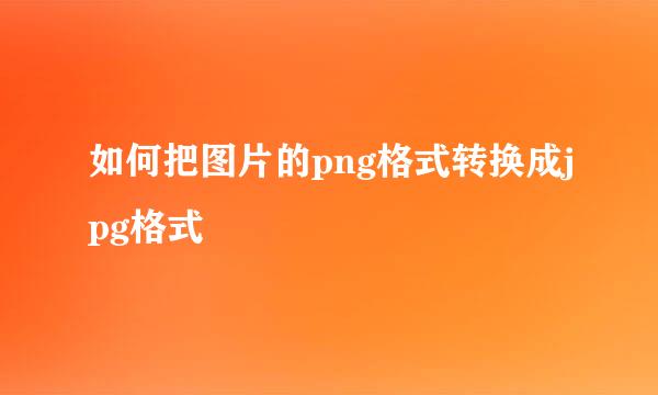 如何把图片的png格式转换成jpg格式