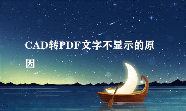 CAD转PDF文字不显示的原因