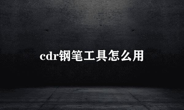 cdr钢笔工具怎么用