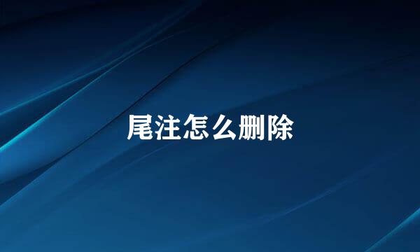 尾注怎么删除
