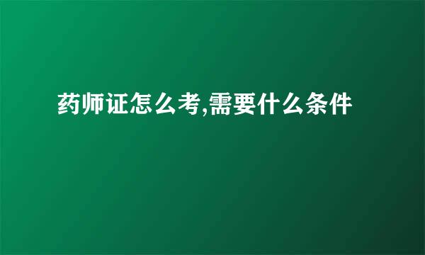 药师证怎么考,需要什么条件
