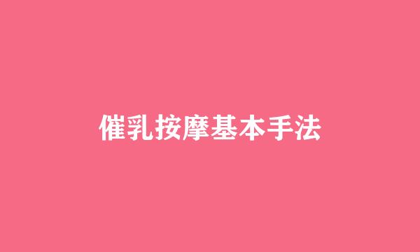 催乳按摩基本手法